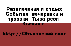 Развлечения и отдых События, вечеринки и тусовки. Тыва респ.,Кызыл г.